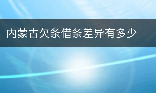 内蒙古欠条借条差异有多少