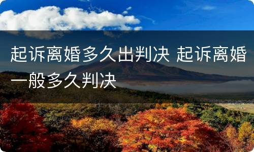 起诉离婚多久出判决 起诉离婚一般多久判决