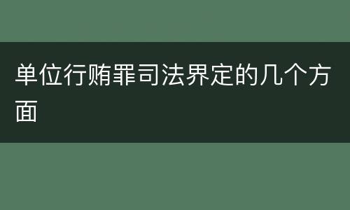 单位行贿罪司法界定的几个方面