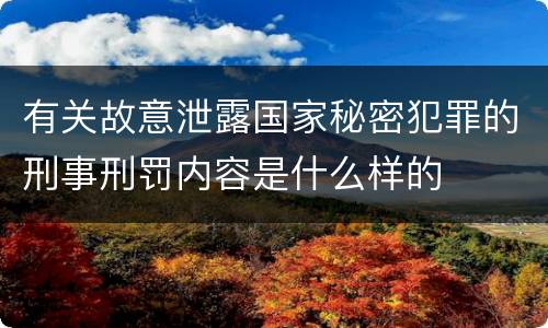 有关故意泄露国家秘密犯罪的刑事刑罚内容是什么样的