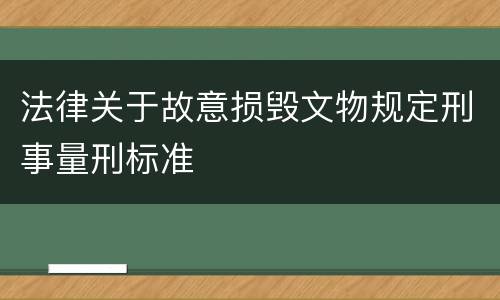 法律关于故意损毁文物规定刑事量刑标准