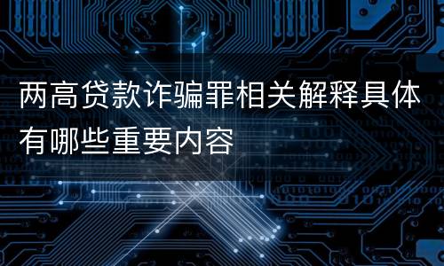 两高贷款诈骗罪相关解释具体有哪些重要内容