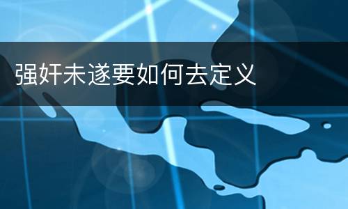 强奸未遂要如何去定义