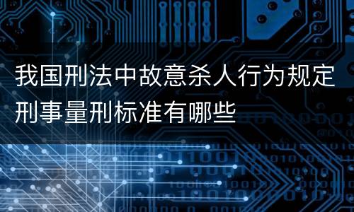 我国刑法中故意杀人行为规定刑事量刑标准有哪些