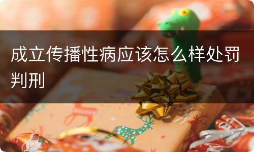 成立传播性病应该怎么样处罚判刑