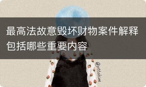 最高法故意毁坏财物案件解释包括哪些重要内容