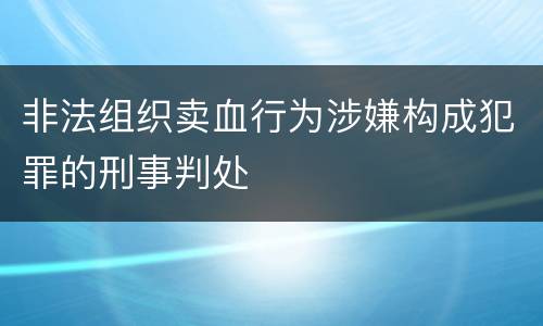 非法组织卖血行为涉嫌构成犯罪的刑事判处
