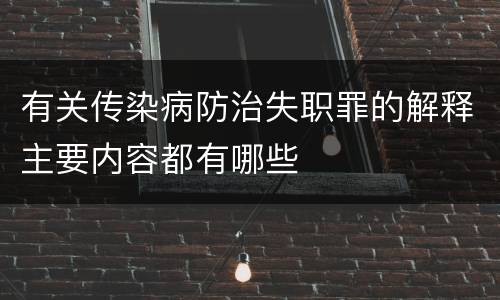 有关传染病防治失职罪的解释主要内容都有哪些