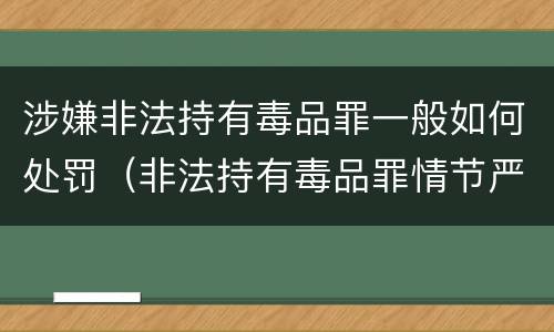 涉嫌非法持有毒品罪一般如何处罚（非法持有毒品罪情节严重）