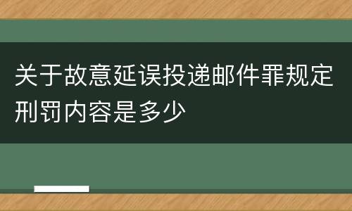 关于故意延误投递邮件罪规定刑罚内容是多少