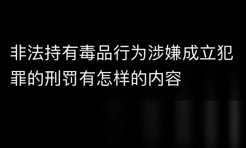 非法持有毒品行为涉嫌成立犯罪的刑罚有怎样的内容