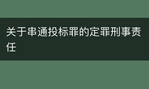 关于串通投标罪的定罪刑事责任