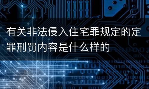 有关非法侵入住宅罪规定的定罪刑罚内容是什么样的