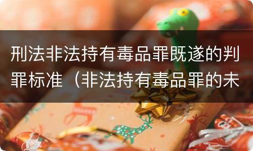 刑法非法持有毒品罪既遂的判罪标准（非法持有毒品罪的未遂）