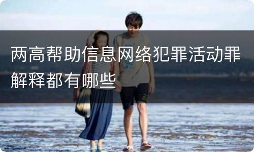 两高帮助信息网络犯罪活动罪解释都有哪些