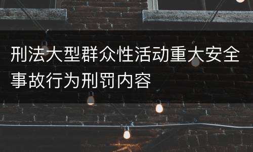 刑法大型群众性活动重大安全事故行为刑罚内容