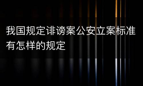 我国规定诽谤案公安立案标准有怎样的规定