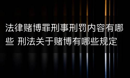 法律赌博罪刑事刑罚内容有哪些 刑法关于赌博有哪些规定