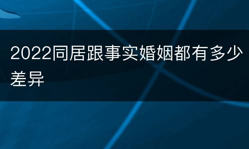 2022同居跟事实婚姻都有多少差异
