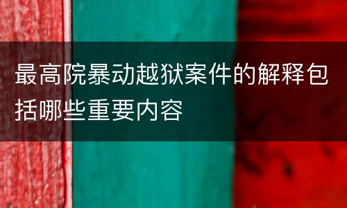 最高院暴动越狱案件的解释包括哪些重要内容