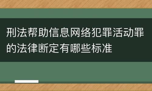 刑法帮助信息网络犯罪活动罪的法律断定有哪些标准