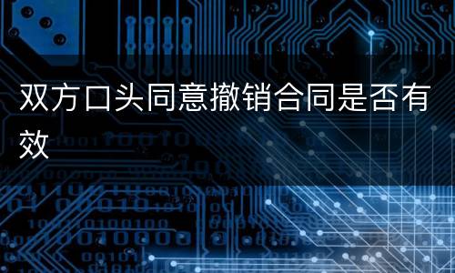 双方口头同意撤销合同是否有效