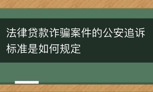 法律贷款诈骗案件的公安追诉标准是如何规定