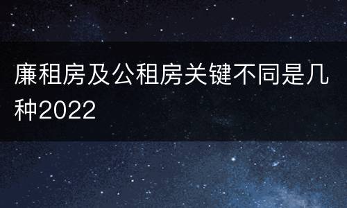廉租房及公租房关键不同是几种2022