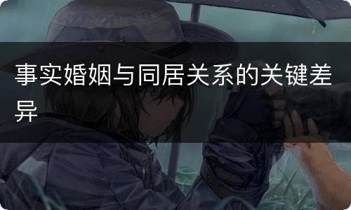 事实婚姻与同居关系的关键差异