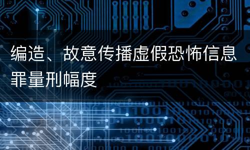 编造、故意传播虚假恐怖信息罪量刑幅度