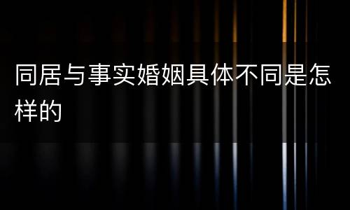同居与事实婚姻具体不同是怎样的