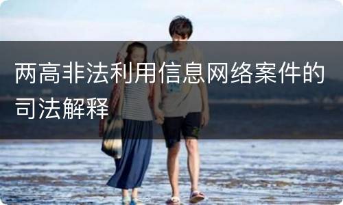 两高非法利用信息网络案件的司法解释