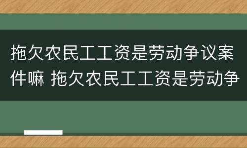 拖欠农民工工资是劳动争议案件嘛 拖欠农民工工资是劳动争议案件嘛