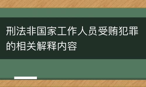 刑法非国家工作人员受贿犯罪的相关解释内容