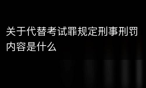 关于代替考试罪规定刑事刑罚内容是什么