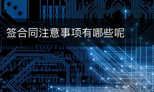 签合同注意事项有哪些呢