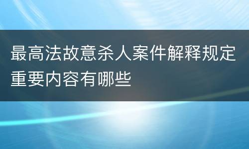 最高法故意杀人案件解释规定重要内容有哪些