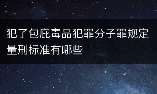 犯了包庇毒品犯罪分子罪规定量刑标准有哪些