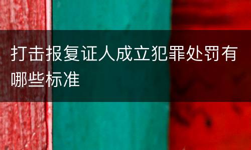 打击报复证人成立犯罪处罚有哪些标准
