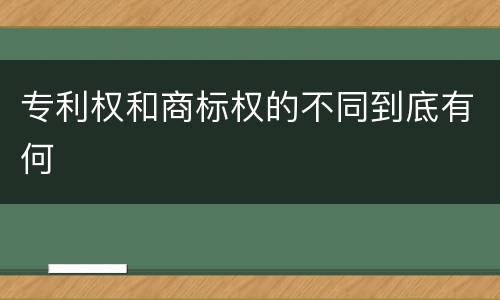 专利权和商标权的不同到底有何