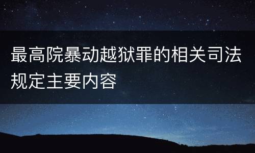最高院暴动越狱罪的相关司法规定主要内容