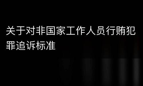 关于对非国家工作人员行贿犯罪追诉标准
