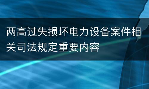 两高过失损坏电力设备案件相关司法规定重要内容