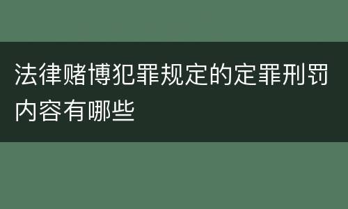 法律赌博犯罪规定的定罪刑罚内容有哪些
