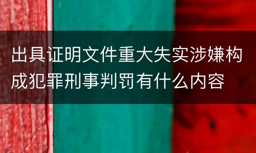 出具证明文件重大失实涉嫌构成犯罪刑事判罚有什么内容
