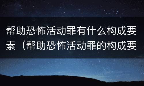 帮助恐怖活动罪有什么构成要素（帮助恐怖活动罪的构成要件）