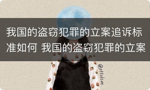 我国的盗窃犯罪的立案追诉标准如何 我国的盗窃犯罪的立案追诉标准如何制定