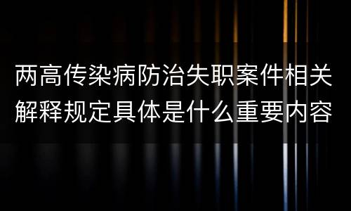 两高传染病防治失职案件相关解释规定具体是什么重要内容