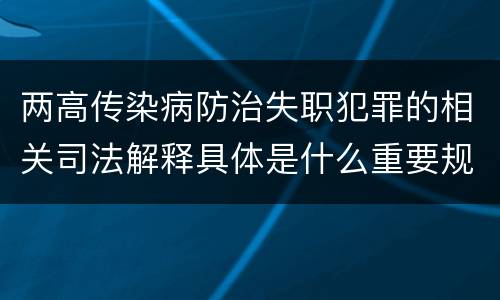 两高传染病防治失职犯罪的相关司法解释具体是什么重要规定