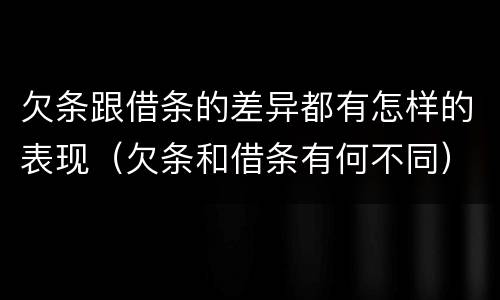欠条跟借条的差异都有怎样的表现（欠条和借条有何不同）